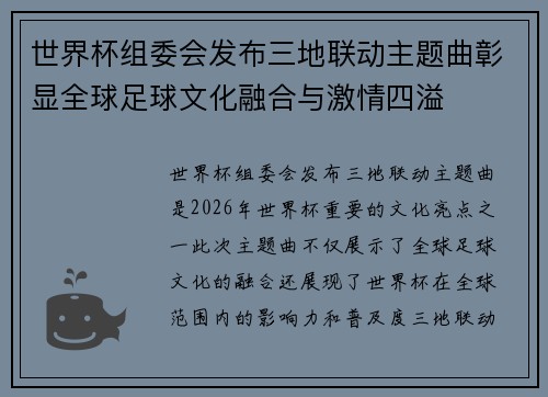 世界杯组委会发布三地联动主题曲彰显全球足球文化融合与激情四溢 世界杯组委会发布三地联动主题曲彰显全球足球文化融合与激情四溢