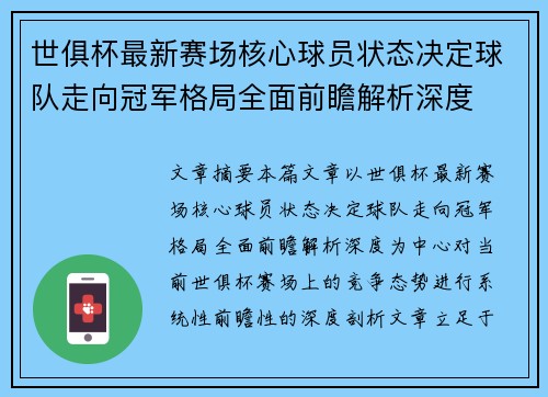 世俱杯最新赛场核心球员状态决定球队走向冠军格局全面前瞻解析深度