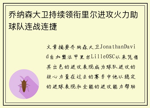 乔纳森大卫持续领衔里尔进攻火力助球队连战连捷