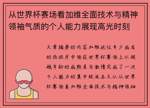 从世界杯赛场看加维全面技术与精神领袖气质的个人能力展现高光时刻 从世界杯赛场看加维全面技术与精神领袖气质的个人能力展现高光时刻