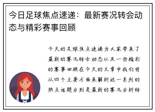 今日足球焦点速递：最新赛况转会动态与精彩赛事回顾