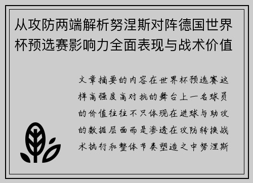 从攻防两端解析努涅斯对阵德国世界杯预选赛影响力全面表现与战术价值 从攻防两端解析努涅斯对阵德国世界杯预选赛影响力全面表现与战术价值