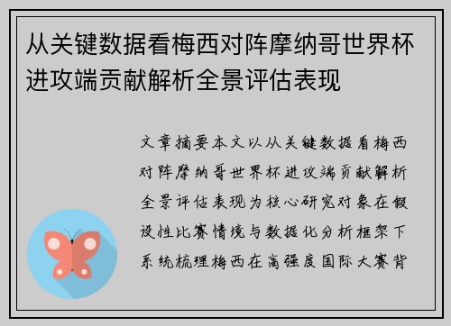 从关键数据看梅西对阵摩纳哥世界杯进攻端贡献解析全景评估表现
