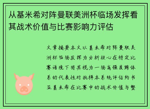 从基米希对阵曼联美洲杯临场发挥看其战术价值与比赛影响力评估 从基米希对阵曼联美洲杯临场发挥看其战术价值与比赛影响力评估