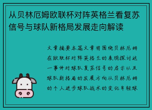 从贝林厄姆欧联杯对阵英格兰看复苏信号与球队新格局发展走向解读