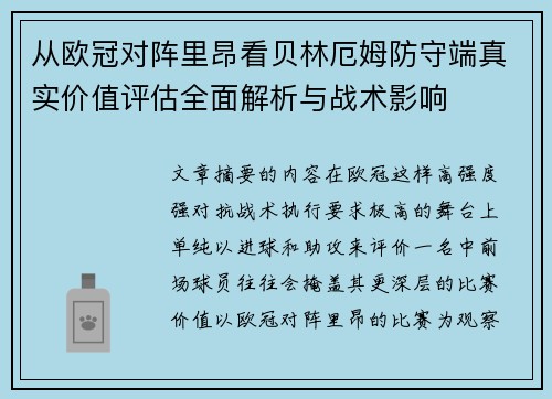 从欧冠对阵里昂看贝林厄姆防守端真实价值评估全面解析与战术影响 从欧冠对阵里昂看贝林厄姆防守端真实价值评估全面解析与战术影响