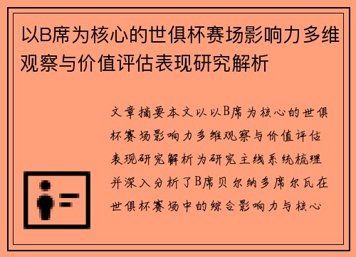 以B席为核心的世俱杯赛场影响力多维观察与价值评估表现研究解析 以B席为核心的世俱杯赛场影响力多维观察与价值评估表现研究解析