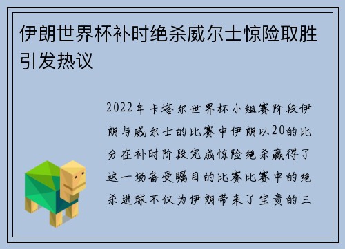 伊朗世界杯补时绝杀威尔士惊险取胜引发热议