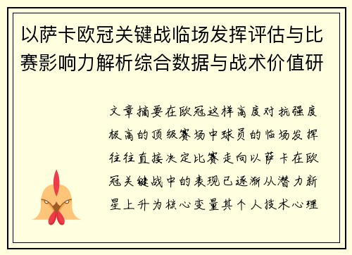 以萨卡欧冠关键战临场发挥评估与比赛影响力解析综合数据与战术价值研究 以萨卡欧冠关键战临场发挥评估与比赛影响力解析综合数据与战术价值研究