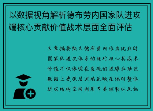 以数据视角解析德布劳内国家队进攻端核心贡献价值战术层面全面评估 以数据视角解析德布劳内国家队进攻端核心贡献价值战术层面全面评估