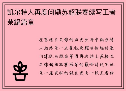 凯尔特人再度问鼎苏超联赛续写王者荣耀篇章 凯尔特人再度问鼎苏超联赛续写王者荣耀篇章