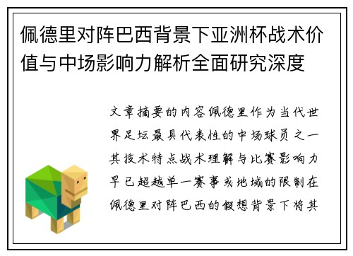佩德里对阵巴西背景下亚洲杯战术价值与中场影响力解析全面研究深度 佩德里对阵巴西背景下亚洲杯战术价值与中场影响力解析全面研究深度