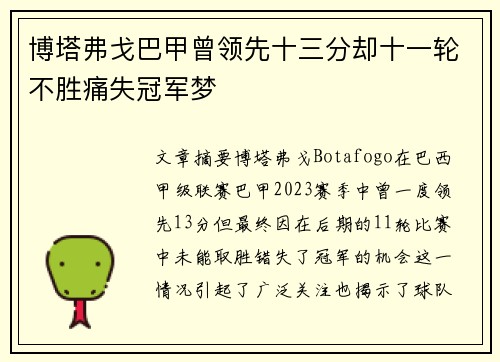 博塔弗戈巴甲曾领先十三分却十一轮不胜痛失冠军梦 博塔弗戈巴甲曾领先十三分却十一轮不胜痛失冠军梦