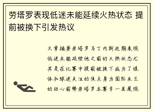 劳塔罗表现低迷未能延续火热状态 提前被换下引发热议 劳塔罗表现低迷未能延续火热状态 提前被换下引发热议