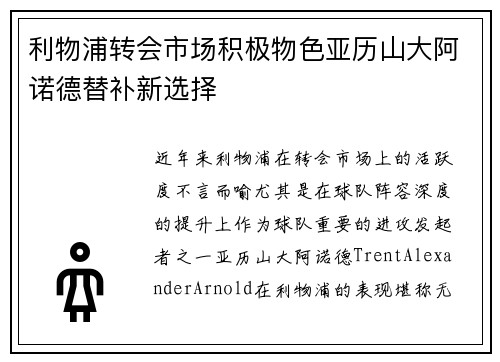 利物浦转会市场积极物色亚历山大阿诺德替补新选择 利物浦转会市场积极物色亚历山大阿诺德替补新选择