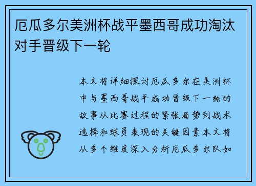 厄瓜多尔美洲杯战平墨西哥成功淘汰对手晋级下一轮