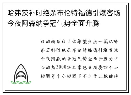 哈弗茨补时绝杀布伦特福德引爆客场今夜阿森纳争冠气势全面升腾 哈弗茨补时绝杀布伦特福德引爆客场今夜阿森纳争冠气势全面升腾