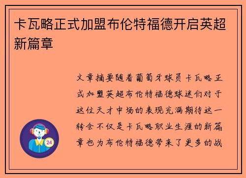 卡瓦略正式加盟布伦特福德开启英超新篇章