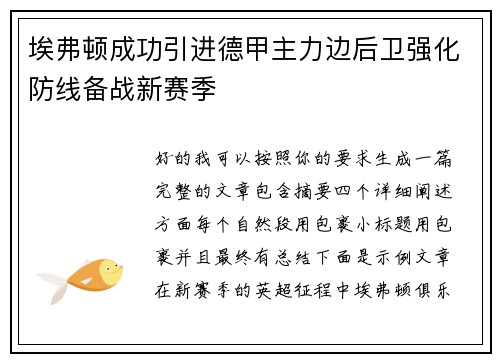 埃弗顿成功引进德甲主力边后卫强化防线备战新赛季 埃弗顿成功引进德甲主力边后卫强化防线备战新赛季