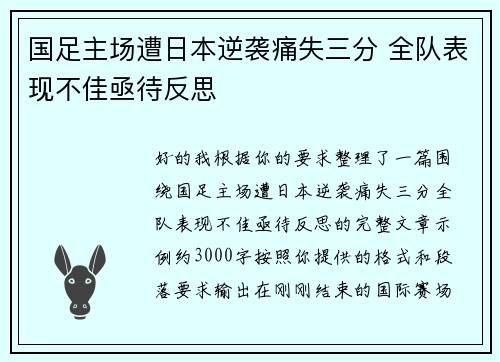 国足主场遭日本逆袭痛失三分 全队表现不佳亟待反思 国足主场遭日本逆袭痛失三分 全队表现不佳亟待反思