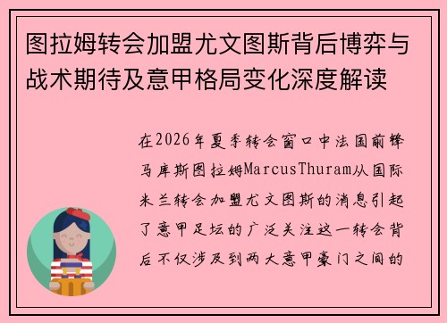 图拉姆转会加盟尤文图斯背后博弈与战术期待及意甲格局变化深度解读 图拉姆转会加盟尤文图斯背后博弈与战术期待及意甲格局变化深度解读