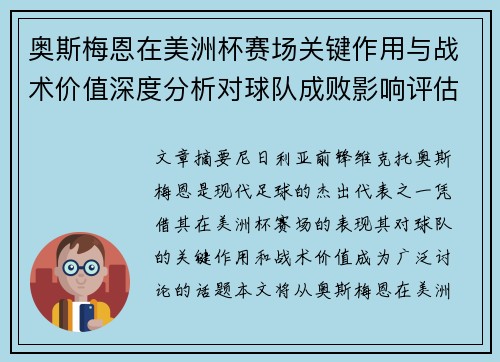 奥斯梅恩在美洲杯赛场关键作用与战术价值深度分析对球队成败影响评估 奥斯梅恩在美洲杯赛场关键作用与战术价值深度分析对球队成败影响评估
