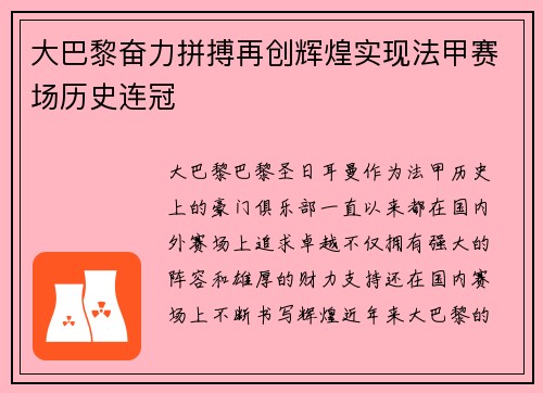 大巴黎奋力拼搏再创辉煌实现法甲赛场历史连冠