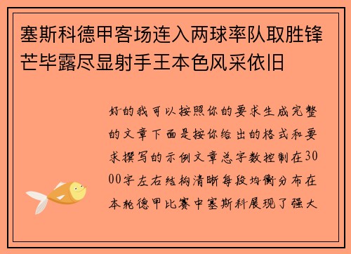 塞斯科德甲客场连入两球率队取胜锋芒毕露尽显射手王本色风采依旧 塞斯科德甲客场连入两球率队取胜锋芒毕露尽显射手王本色风采依旧