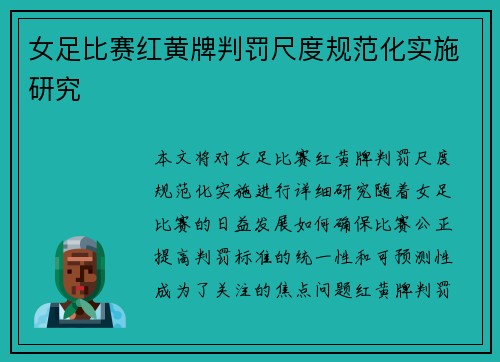 女足比赛红黄牌判罚尺度规范化实施研究 女足比赛红黄牌判罚尺度规范化实施研究