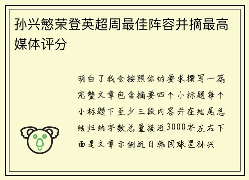 孙兴慜荣登英超周最佳阵容并摘最高媒体评分