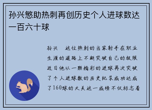 孙兴慜助热刺再创历史个人进球数达一百六十球