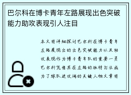 巴尔科在博卡青年左路展现出色突破能力助攻表现引人注目 巴尔科在博卡青年左路展现出色突破能力助攻表现引人注目