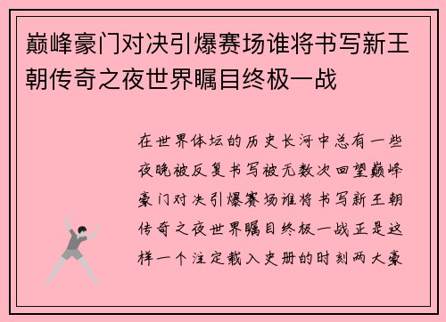 巅峰豪门对决引爆赛场谁将书写新王朝传奇之夜世界瞩目终极一战 巅峰豪门对决引爆赛场谁将书写新王朝传奇之夜世界瞩目终极一战