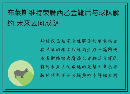 布莱斯维特荣膺西乙金靴后与球队解约 未来去向成谜 布莱斯维特荣膺西乙金靴后与球队解约 未来去向成谜