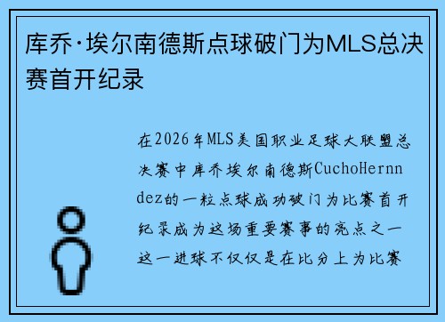 库乔·埃尔南德斯点球破门为MLS总决赛首开纪录 库乔·埃尔南德斯点球破门为MLS总决赛首开纪录