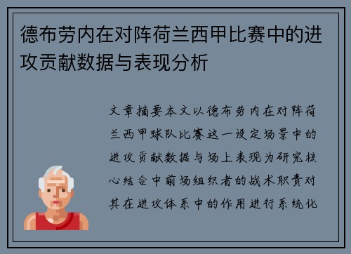 德布劳内在对阵荷兰西甲比赛中的进攻贡献数据与表现分析 德布劳内在对阵荷兰西甲比赛中的进攻贡献数据与表现分析