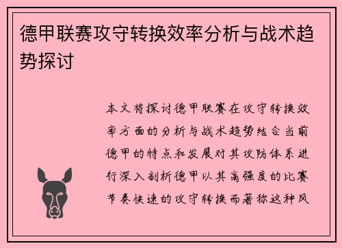 德甲联赛攻守转换效率分析与战术趋势探讨 德甲联赛攻守转换效率分析与战术趋势探讨