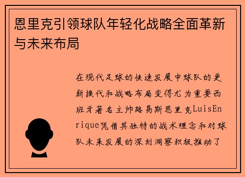 恩里克引领球队年轻化战略全面革新与未来布局 恩里克引领球队年轻化战略全面革新与未来布局
