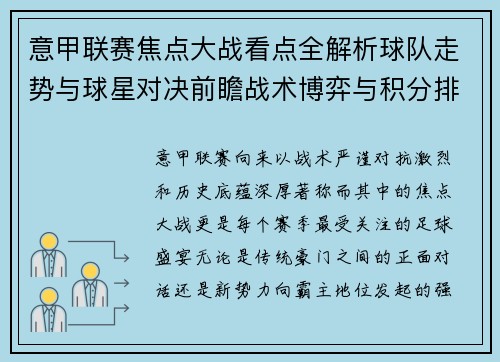 意甲联赛焦点大战看点全解析球队走势与球星对决前瞻战术博弈与积分排名影响 意甲联赛焦点大战看点全解析球队走势与球星对决前瞻战术博弈与积分排名影响