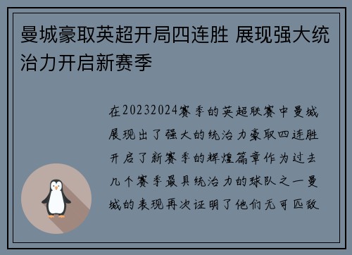 曼城豪取英超开局四连胜 展现强大统治力开启新赛季 曼城豪取英超开局四连胜 展现强大统治力开启新赛季