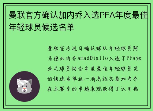 曼联官方确认加内乔入选PFA年度最佳年轻球员候选名单 曼联官方确认加内乔入选PFA年度最佳年轻球员候选名单