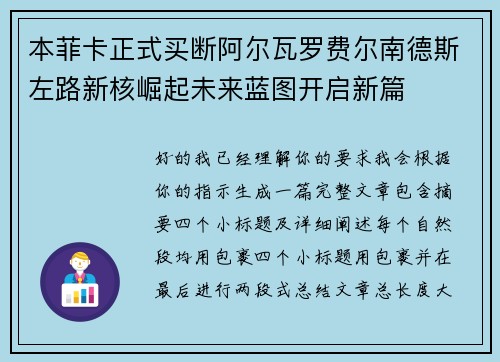 本菲卡正式买断阿尔瓦罗费尔南德斯左路新核崛起未来蓝图开启新篇 本菲卡正式买断阿尔瓦罗费尔南德斯左路新核崛起未来蓝图开启新篇