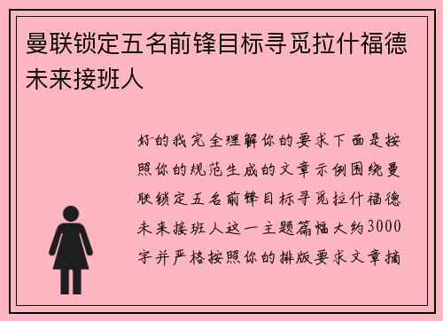 曼联锁定五名前锋目标寻觅拉什福德未来接班人 曼联锁定五名前锋目标寻觅拉什福德未来接班人