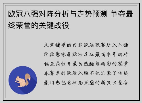 欧冠八强对阵分析与走势预测 争夺最终荣誉的关键战役 欧冠八强对阵分析与走势预测 争夺最终荣誉的关键战役