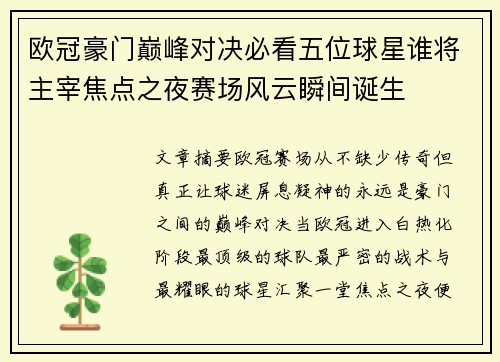 欧冠豪门巅峰对决必看五位球星谁将主宰焦点之夜赛场风云瞬间诞生 欧冠豪门巅峰对决必看五位球星谁将主宰焦点之夜赛场风云瞬间诞生