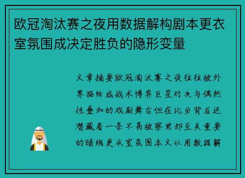 欧冠淘汰赛之夜用数据解构剧本更衣室氛围成决定胜负的隐形变量 欧冠淘汰赛之夜用数据解构剧本更衣室氛围成决定胜负的隐形变量