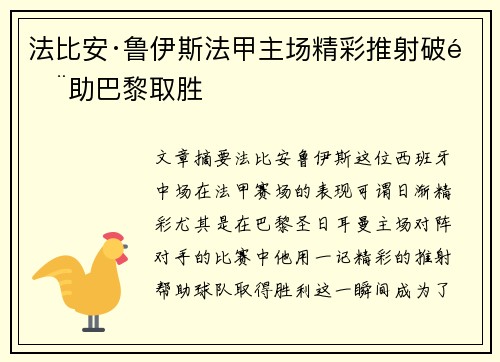法比安·鲁伊斯法甲主场精彩推射破门助巴黎取胜