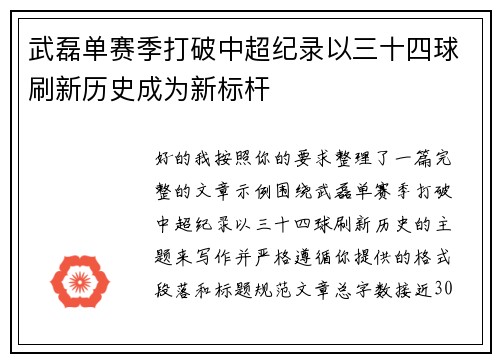 武磊单赛季打破中超纪录以三十四球刷新历史成为新标杆 武磊单赛季打破中超纪录以三十四球刷新历史成为新标杆