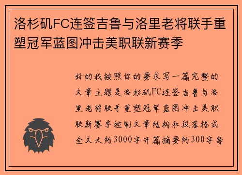 洛杉矶FC连签吉鲁与洛里老将联手重塑冠军蓝图冲击美职联新赛季 洛杉矶FC连签吉鲁与洛里老将联手重塑冠军蓝图冲击美职联新赛季