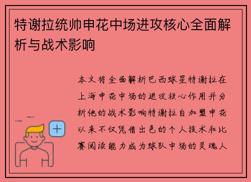 特谢拉统帅申花中场进攻核心全面解析与战术影响 特谢拉统帅申花中场进攻核心全面解析与战术影响